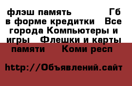флэш-память   16 - 64 Гб в форме кредитки - Все города Компьютеры и игры » Флешки и карты памяти   . Коми респ.
